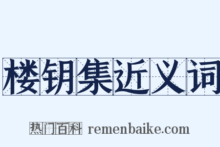 楼钥集近义词是什么意思的图片